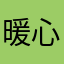 暖心3