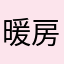 暖房ガンガンちゃん