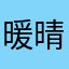 暖晴天2017
