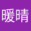 暖晴00