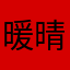 暖晴07
