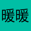 暖暖う