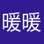 暖暖不会太暖的