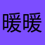 暖暖吐槽餓呢弄痛