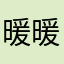 暖暖安