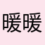 暖暖小種子