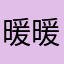 暖暖帅气的评价员