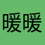 暖暖很暖呀