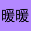 暖暖手帐的小伙伴