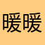 暖暖烊