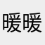 暖暖熏风