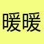 暖暖的云阳呢