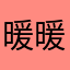 暖暖的咭