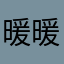 暖暖的小乖乖
