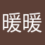 暖暖的活动基地