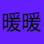 暖暖的爹