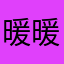 暖暖的牛奶的