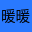 暖暖的童鞋