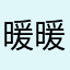 暖暖的花涛雨棚