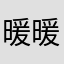 暖暖看看看