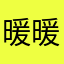暖暖红尘