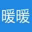 暖暖芫芫