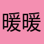 暖暖？