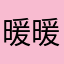 暖暖0204