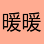 暖暖1009