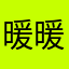 暖暖16