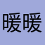 暖暖331234