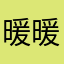 暖暖72532829163728