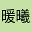暖曦妈妈