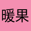 暖果果