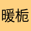 暖栀……