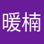 暖楠visa