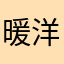 暖洋洋1216
