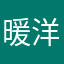 暖洋257