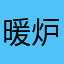 暖炉が夢
