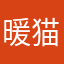 暖猫不懒