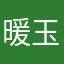 暖玉比利