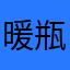 暖瓶天
