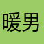 暖男下凡