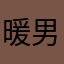 暖男優化