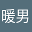 暖男我