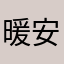 暖男粉絲-安煦
