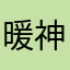 暖神粉絲