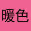 暖色调的MM