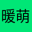 暖萌风