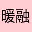 暖融yoko